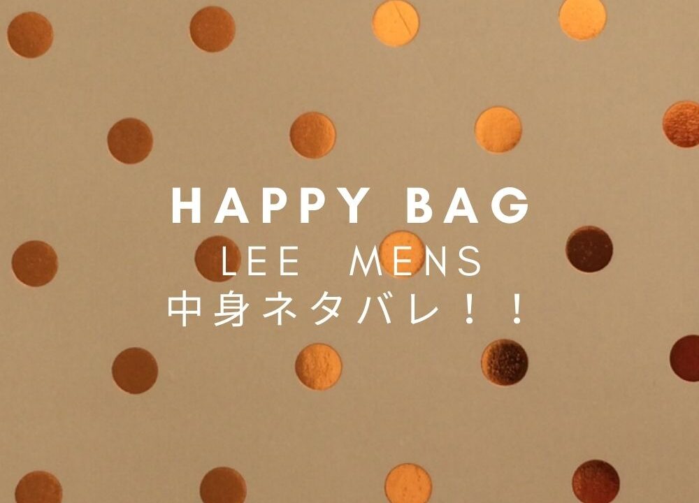 Leeメンズ福袋22年中身ネタバレ 値段や発売日 ネット通販や予約は Fashiondrawer Leeメンズ福袋22年中身ネタバレ 値段や発売日 ネット通販や予約は Fashiondrawer