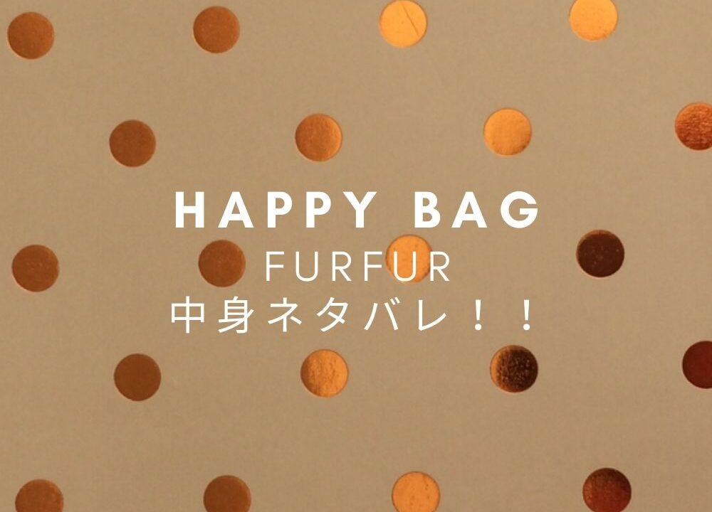 Furfur ファーファー 福袋22年中身ネタバレ 値段や予約 ネット通販や発売日は Fashiondrawer