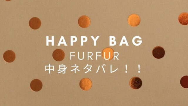 Furfur ファーファー 福袋22年中身ネタバレ 値段や予約 ネット通販や発売日は Fashiondrawer