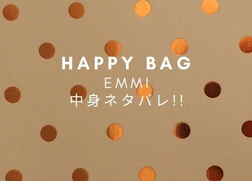 Emmi エミ 福袋レディース22年中身ネタバレ 値段や発売日 ネット通販や予約は Fashiondrawer