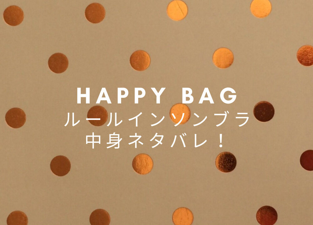 ルースイソンブラ福袋22年中身ネタバレ 値段 ネット通販予約や発売日は Fashiondrawer ルースイソンブラ福袋22年中身ネタバレ 値段 ネット通販予約や発売日は Fashiondrawer