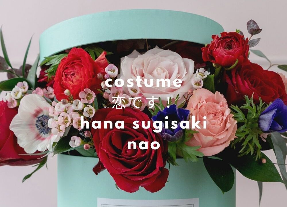 恋です 杉咲花 奈緒衣装 リュック ニット ブラウス ファッションブランドは ヤンキー君と白杖ガール Fashiondrawer