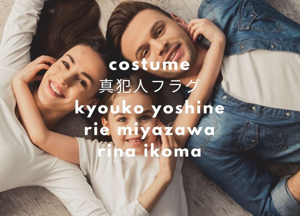 真犯人フラグ 芳根京子 宮沢りえ 桜井ユキの衣装 洋服 バッグ ワンピース ブランドはどこ Fashiondrawer