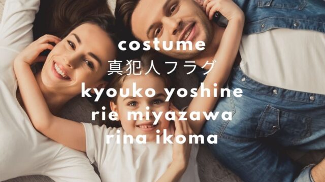 真犯人フラグ 芳根京子 宮沢りえ 桜井ユキの衣装 洋服 バッグ ワンピース ブランドはどこ Fashiondrawer