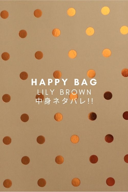 Lilybrown(リリーブラウン)福袋2023年中身ネタバレ!値段やネット通販