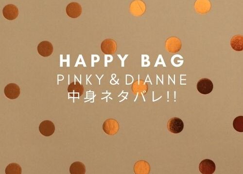 Pinky Dianne ピンキー ダイアン 福袋22年中身ネタバレ 値段や販売日 ネット通販や予約は Fashiondrawer
