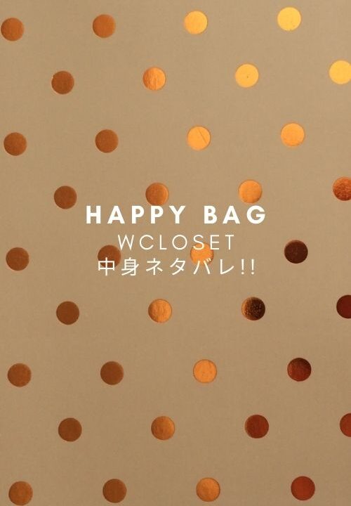 Wcloset福袋22年中身ネタバレ 値段や発売日 ネット通販や予約は Fashiondrawer