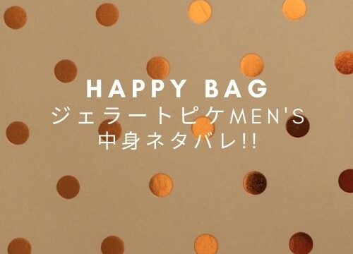 ジェラートピケ福袋メンズ23年中身ネタバレ 値段や発売日 ネット通販や予約は Fashiondrawer