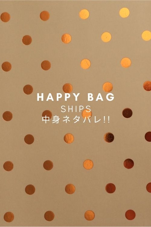 Ships福袋22年中身ネタバレ ネット通販や予約 値段や発売日は Fashiondrawer