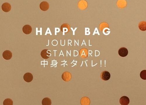 Journal Standard福袋22年中身ネタバレ ネット通販や値段 予約や発売日は Fashiondrawer