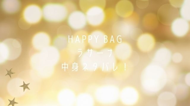 Lush ラッシュ 福袋22中身ネタバレ ネット通販予約や発売日 値段は Fashiondrawer