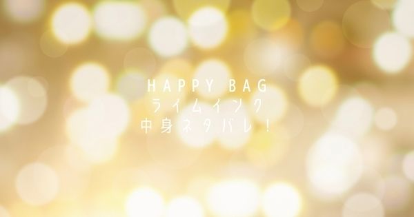 ライムインク福袋2023年中身ネタバレ!発売日や予約・ネット通販や値段