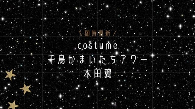 千鳥かまいたちアワー 本田翼衣装 コーディネート ジャケット スカート のブランドは Fashiondrawer