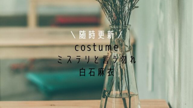 ミステリと言う勿れ まいやん衣装 コーディネート バッグ ワンピース 靴 のブランドは Fashiondrawer