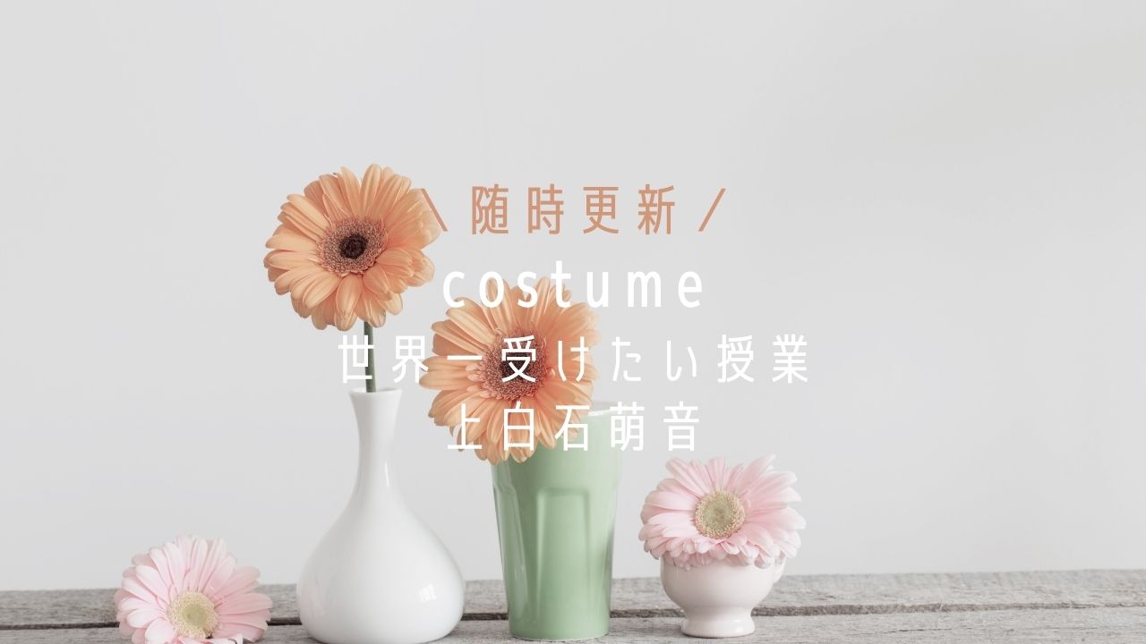 世界一受けたい授業/上白石萌音衣装・服(ニット・スカート)のブランドはどこ？
