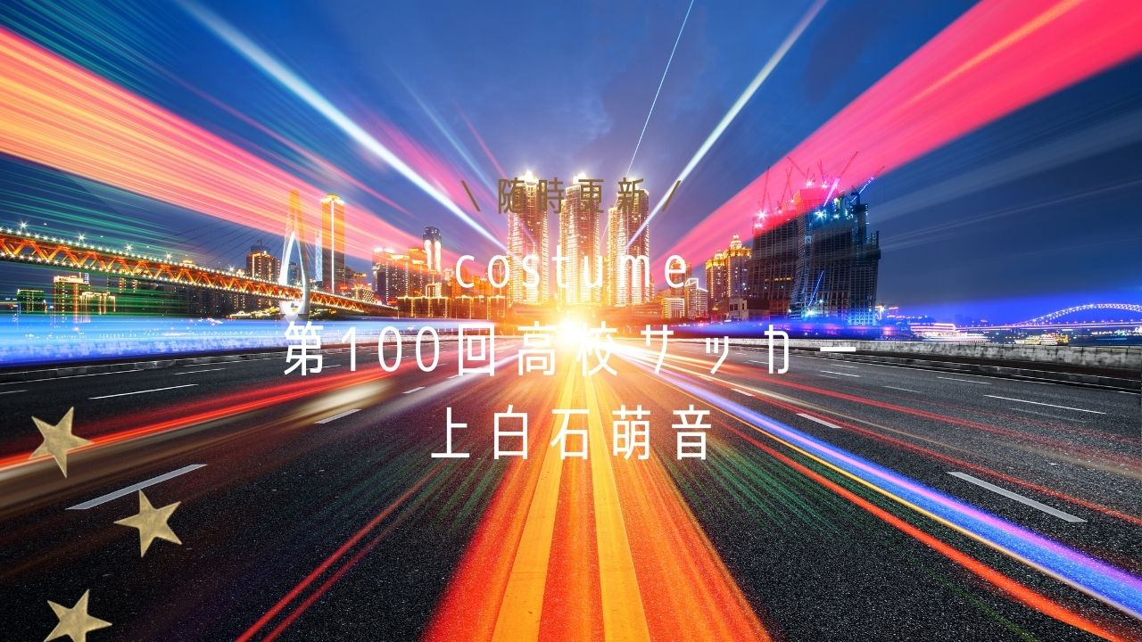 高校サッカー選手権/上白石萌音衣装(コート・スカート)のブランドは？