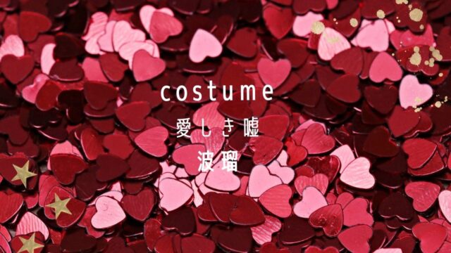 愛しい噓 波瑠服 マフラー ワンピース スニーカー はどこで買える Fashiondrawer