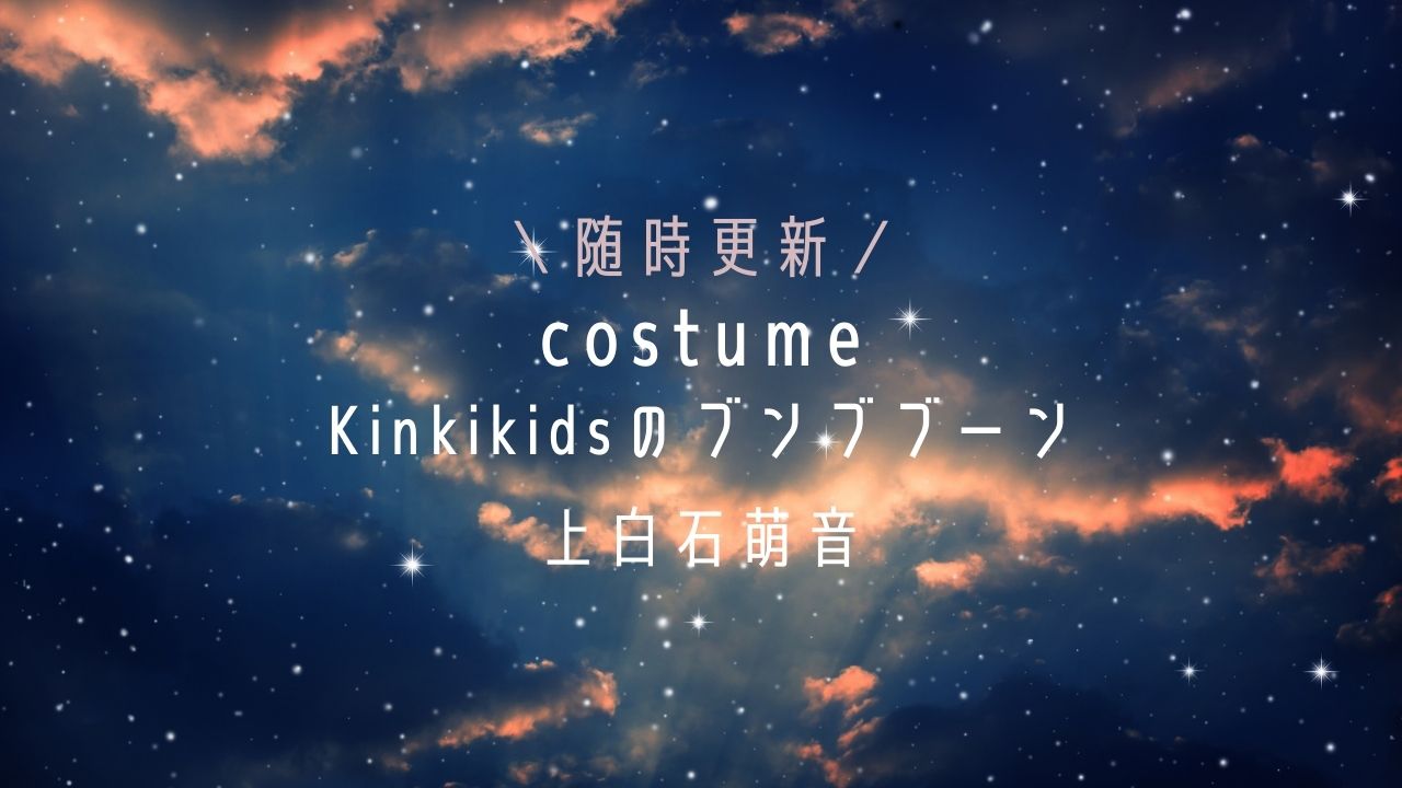 KinKiKidsのブンブブーン/上白石萌音衣装・服(ニット・ワンピース)のブランドは？
