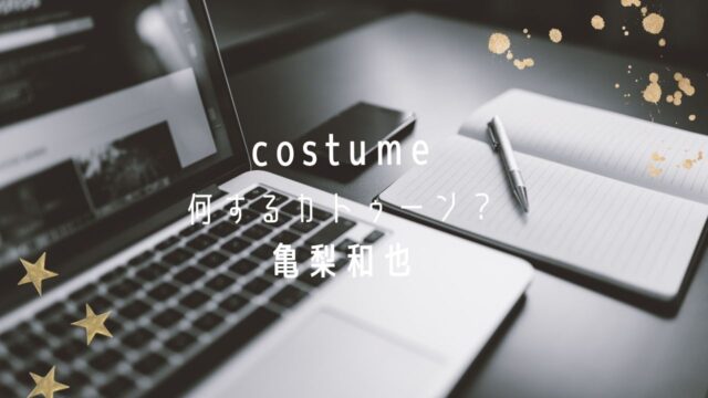 何するカトゥーン衣装 亀梨和也 シャツ ブランドはどこで買える Fashiondrawer