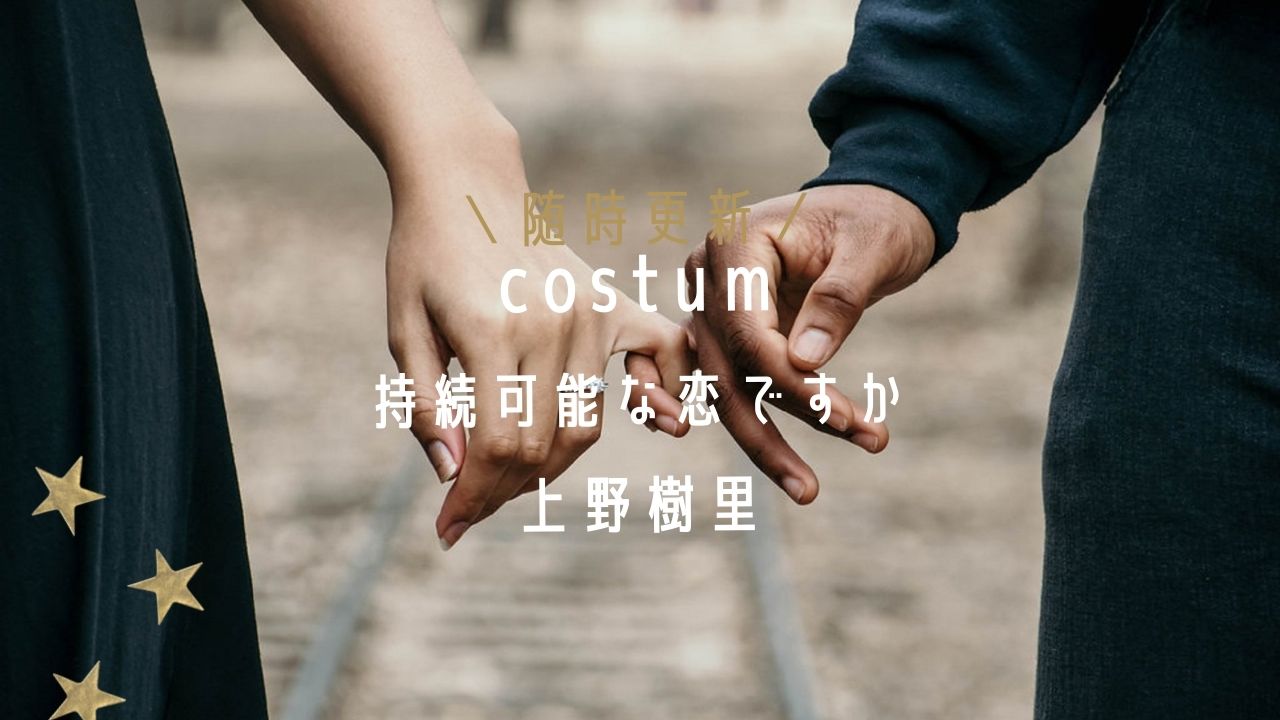 持続可能な恋ですか 上野樹里衣装 バッグ 服 シャツ のブランドは Fashiondrawer 持続可能な恋ですか 上野樹里衣装 バッグ 服 シャツ のブランドは Fashiondrawer