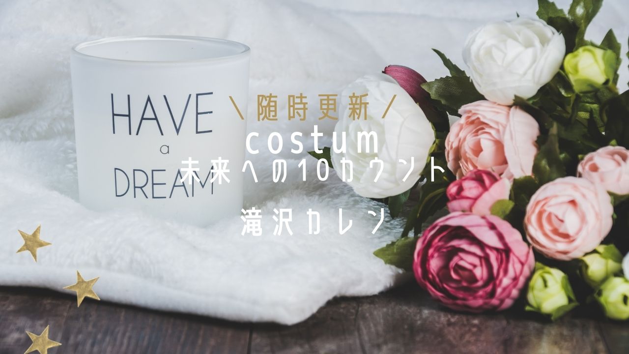 未来への10カウント/滝沢カレン衣装(トップス・パンツ・ベスト)の ...
