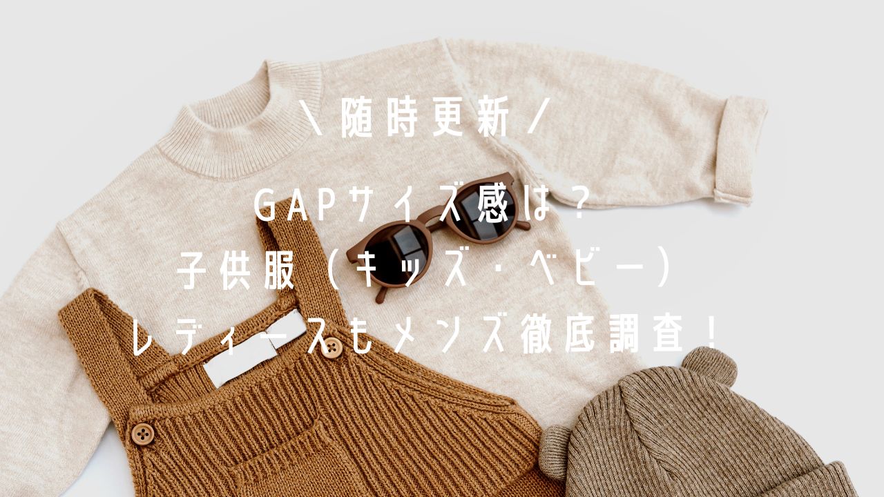 GAPサイズ感は？子供服（キッズ・ベビー）レディースもメンズ徹底調査！ FashionDrawer