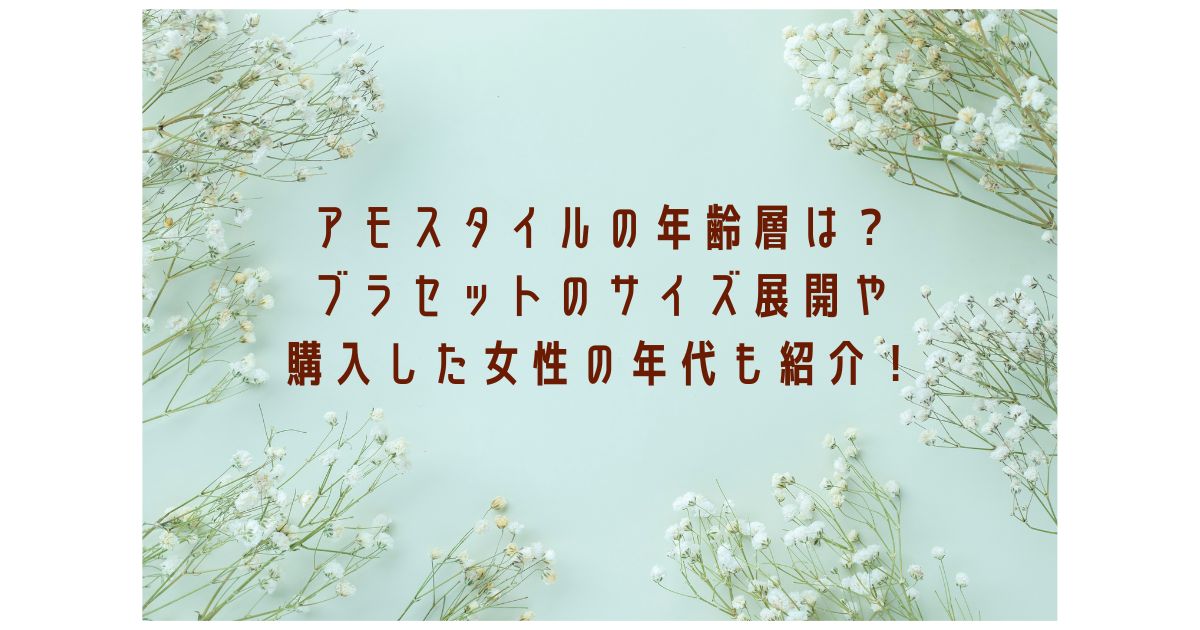 アモスタイル 何歳向け？