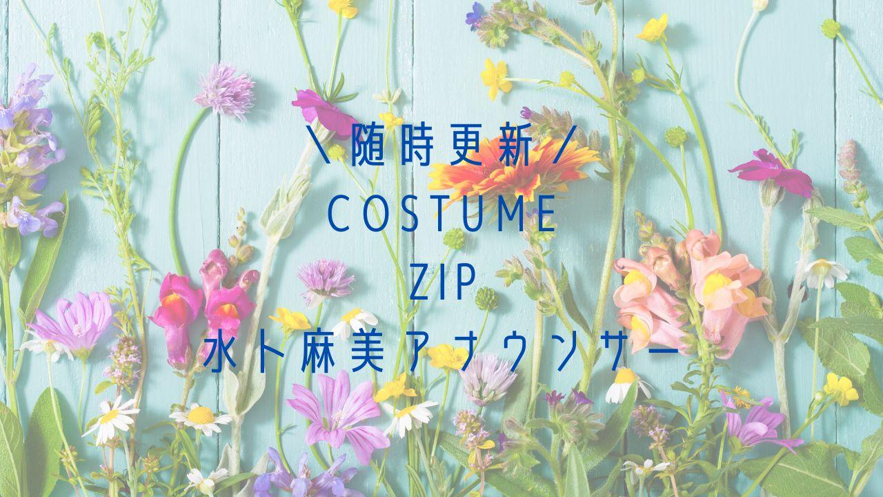 ZIP/水卜麻美アナ衣装速報(ブラウス・スカート・ワンピース)ブランドは
