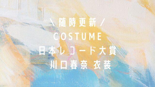 日本レコード大賞川口春奈さんcostume