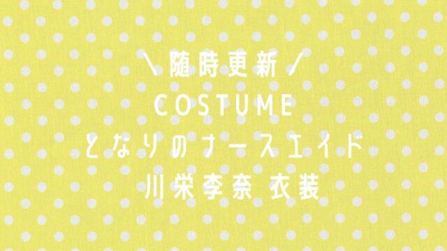 となりのナースエイ/川栄李奈衣装