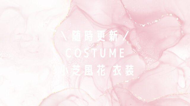 小芝風花着用衣装のファッションブランドまとめ！