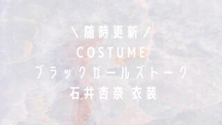 ブラックガールズトーク石井杏奈衣装まとめ