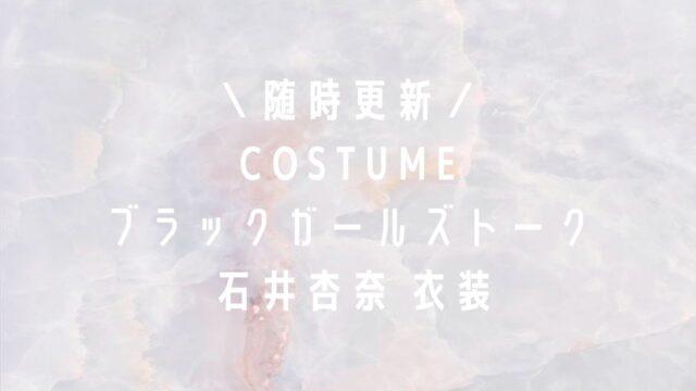 ブラックガールズトーク石井杏奈衣装まとめ