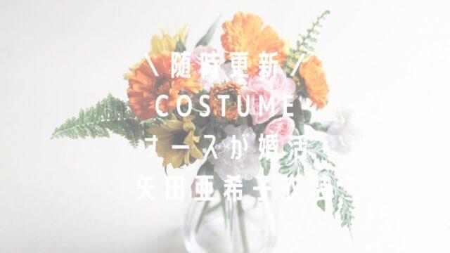 ナースが婚活矢田亜希子衣装