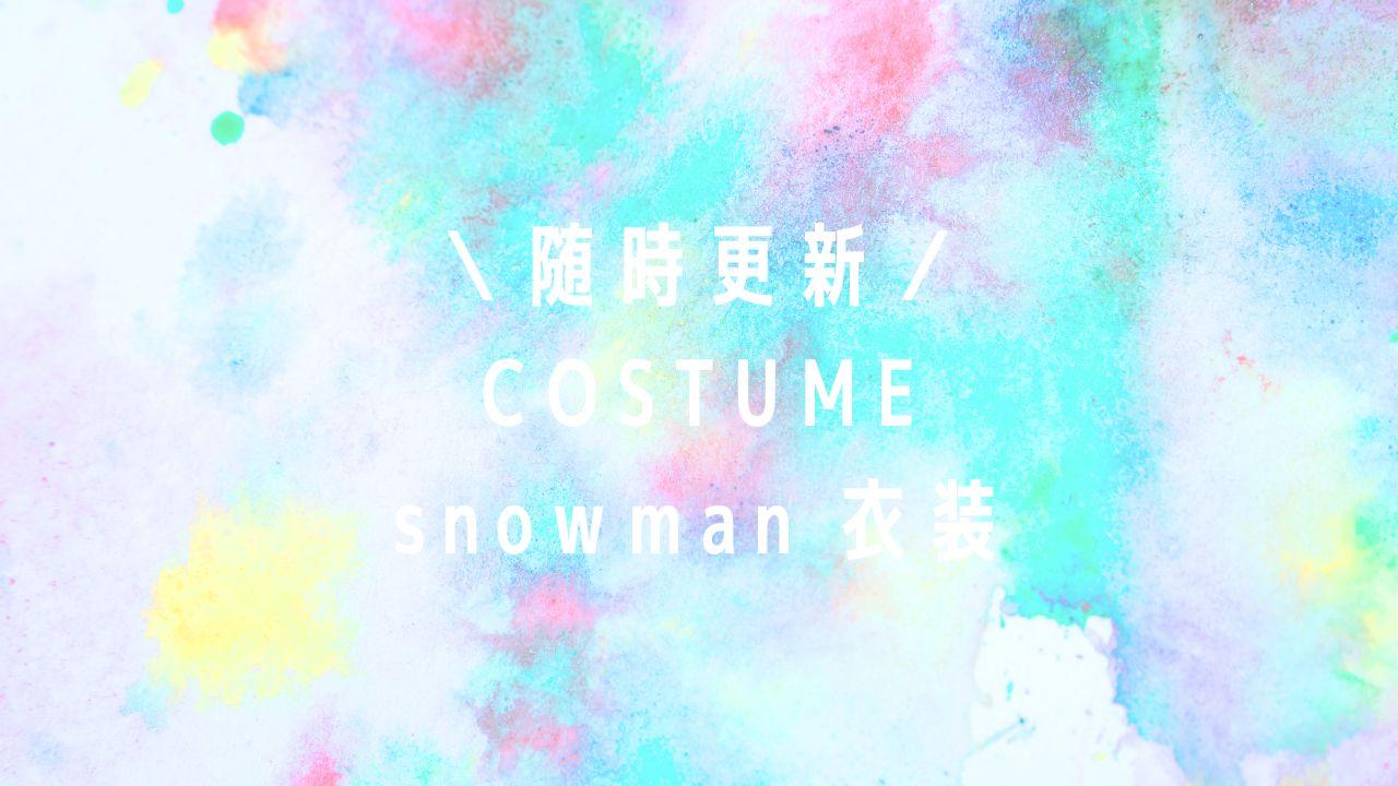 snowman衣装私服