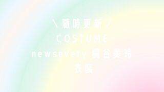 newsevery/桐谷美玲衣装