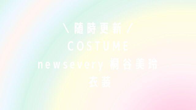 newsevery/桐谷美玲衣装