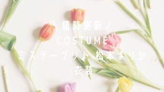 ミスターゲット松本まりかさん衣装