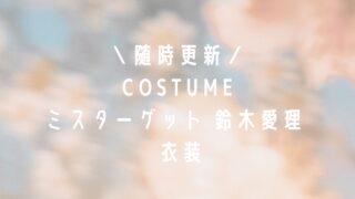 ミスターゲット萌役鈴木愛理衣装