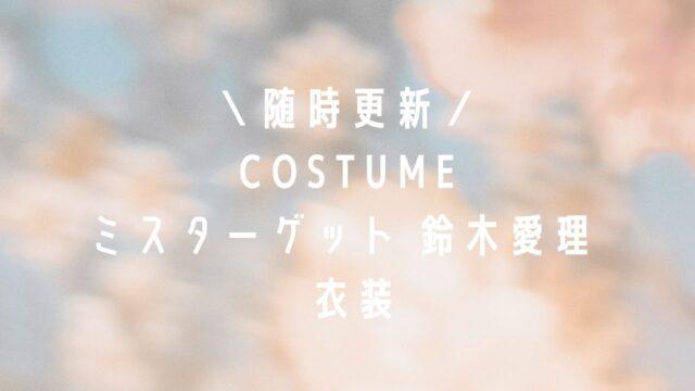 ミスターゲット萌役鈴木愛理衣装
