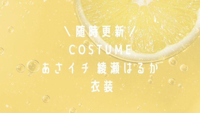 あさイチ綾瀬はるか衣装のブランドは？