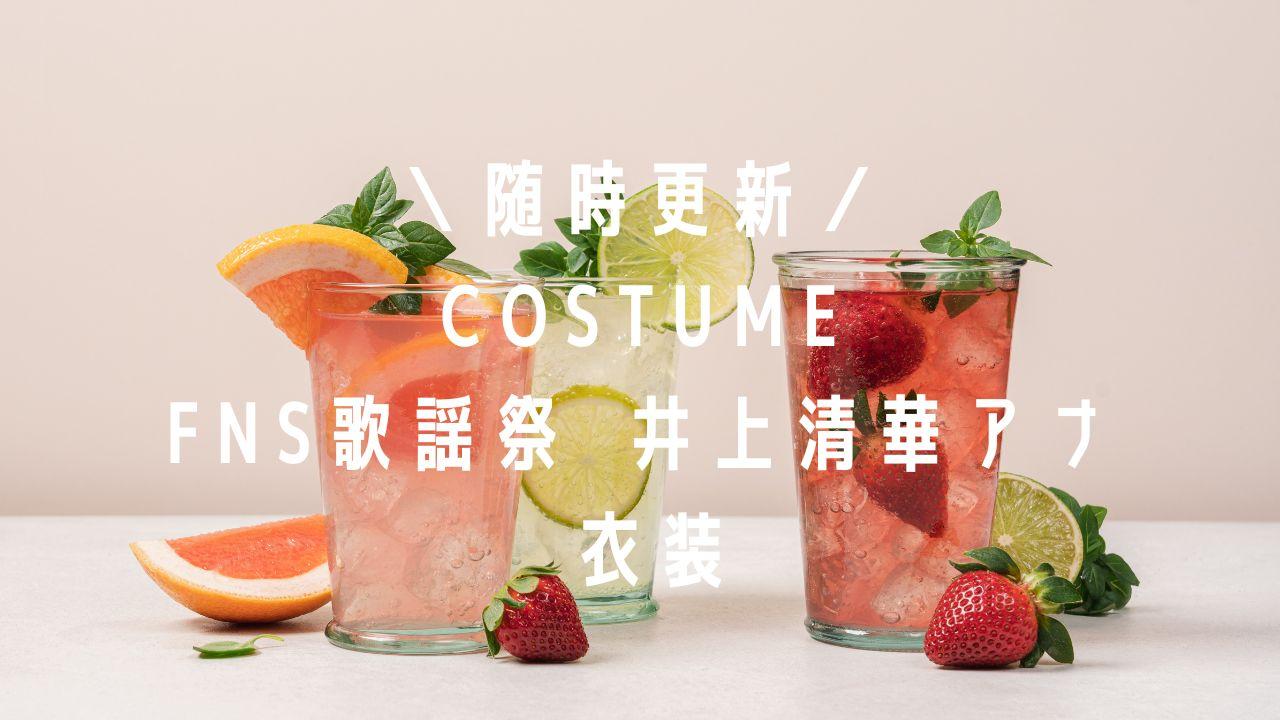 FNS歌謡祭井上清華アナ衣装のブランドは？