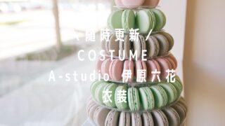 A-Studio伊原六花衣装(ニット・ワンピース)