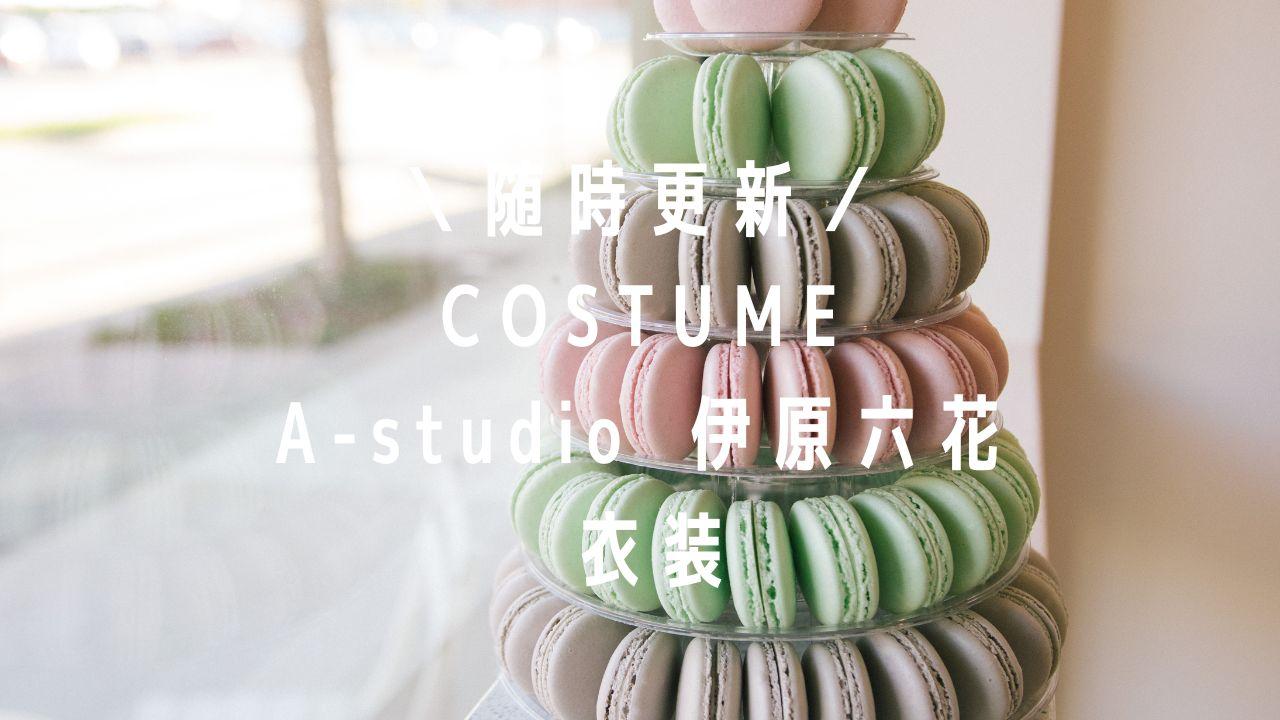 A-Studio伊原六花衣装(ニット・ワンピース)