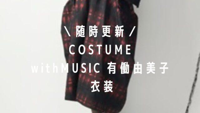 withMUSIC有働由美子衣装(ブラウス・ワンピース・スカート)のブランドは？