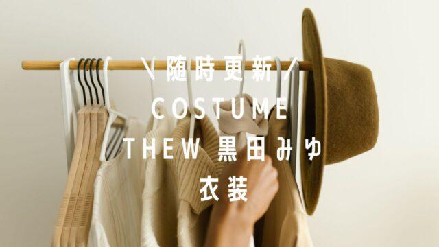 THEW黒田みゆアナ衣装(ワンピース・スカート) のブランドは？