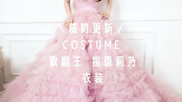歌唱王指原莉乃衣装のブランドは？