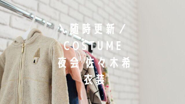 夜会佐々木希衣装のブランドは？