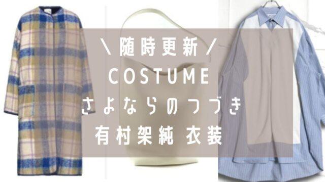 さよならのつづき有村架純衣装のブランドは？