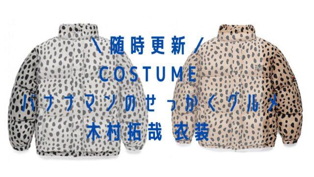 バナナマンのせっかくグルメ木村拓哉さん衣装